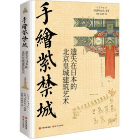 手绘紫禁城:遗失在日本的北京皇城建筑艺术