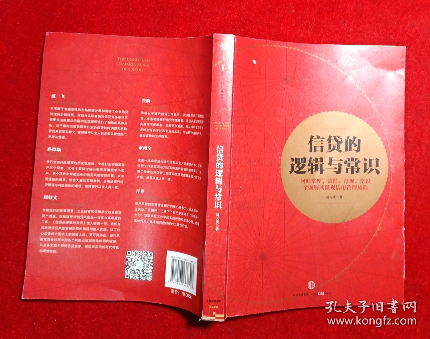 信贷的逻辑与常识