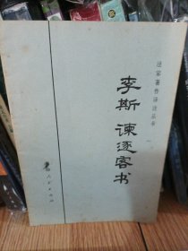 李斯谏逐客书