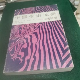 中国学术流变:论著辑要