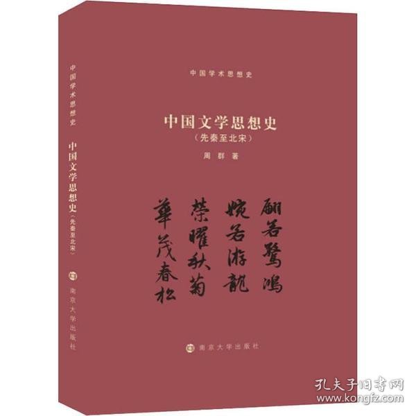 （中国学术思想史）中国文学思想史（先秦至北宋）