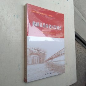 【正版覆膜】鹤峰县革命老区发展史
