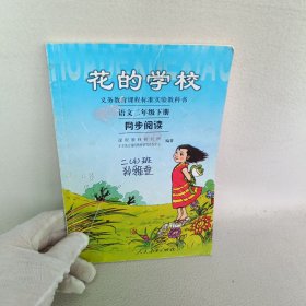 义务教课程标准实验教科书·花的学校：语文同步阅读（二年级下册）