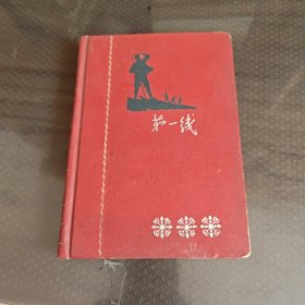 第一线老笔记本，