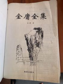 金庸全集（全四册）第一册 书剑恩仇录、碧血剑、鹿鼎记第二册雪山飞狐、鸳鸯刀、白马啸西风、射雕英雄传、神雕侠侣第四飞狐外传、侠客行、越女剑、天龙八部