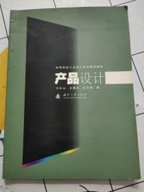 高等院校工业设计专业通用教材：产品设计