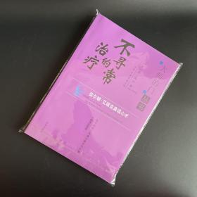 不寻常的治疗【一版一印】