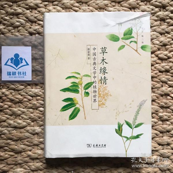 草木缘情：中国古典文学中的植物世界（第二版）