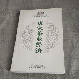 唐宋茶业经济（东方历史学术文库）