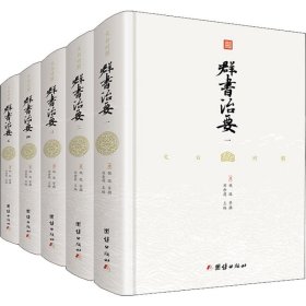 文白對照群書治要(5冊)