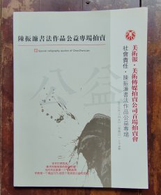 社会责任.陈振濂书法作品公益专场