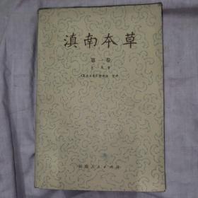 滇南本草，第一卷，1975年第二版，1976年第二次印刷