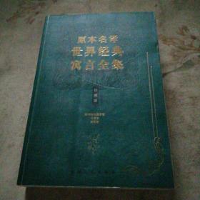 原本名译世界经典寓言全集