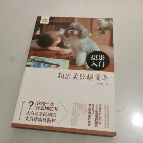 摄影入门：拍出美照超简单