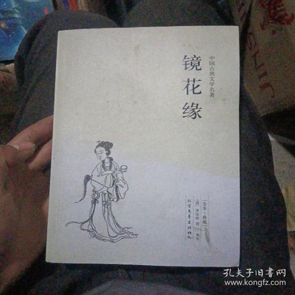 中国古典文学名著：镜花缘