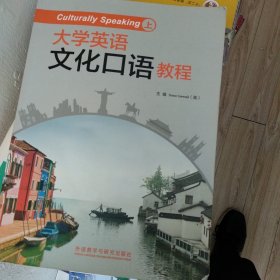 大学英语文化口语教程