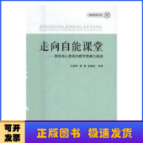 走向自能课堂:聚集核心素养的教学策略与案例