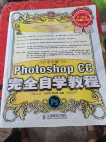 中文版Photoshop CC完全自学教程