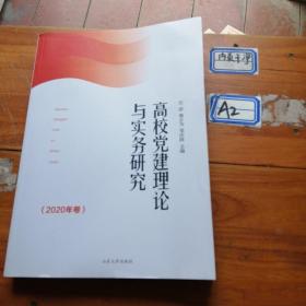 高校党建理论与实务研究(2020年卷)