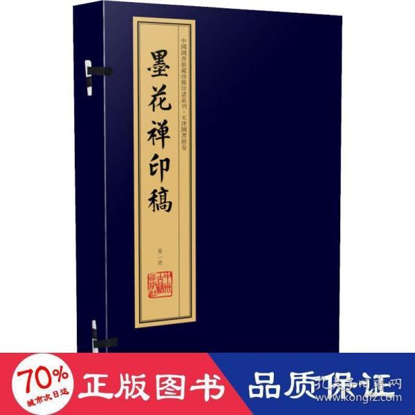 墨花禅印稿（手工宣纸线装 四色彩印 一函四册）：中国图书馆藏珍稀印谱丛刊·天津图书馆卷