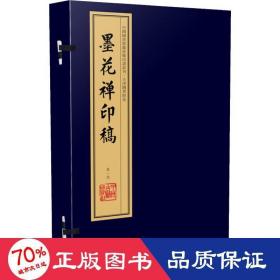 墨花禅印稿（手工宣纸线装 四色彩印 一函四册）：中国图书馆藏珍稀印谱丛刊·天津图书馆卷