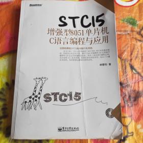 STC15增强型8051单片机C语言编程与应用