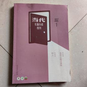 当代 （ 长篇小说选刊 ） 2017年第1期