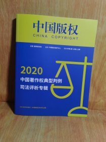 中国版权：2020中国著作权典型判例司法评析专辑（2021年第1期）