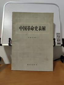 中国革命史表解【16开】