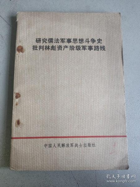 研究儒法军事思想斗争史批判林彪资产阶级军事路线