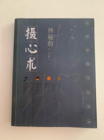 神秘的摄心术：催魂大法与心理控制研究