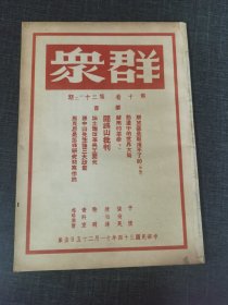 群众第十卷第二十一二号 《解放区是取消不了的》《阎锡山批判》 红色收藏红色共产党文献