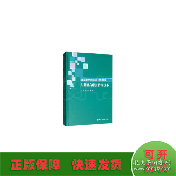 康复治疗师临床工作指南·儿童语言康复治疗技术