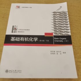 基础有机化学(第4版)下册