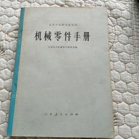 机械零件手册（高等学校教学参考书）