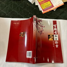 百岭堂临证验案