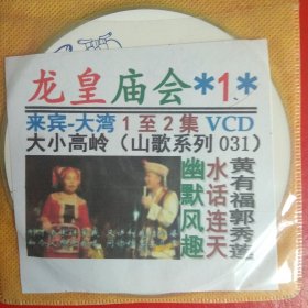 广西民间山歌系列 龙皇庙会山歌会 VCD光碟2张一套完整版 （来宾大湾大小高岭 广西歌王黄有福vs郭秀莲 山歌对唱 水话连天 幽默风趣）