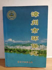 漳州市环保志       本书上限述及事物发端，下限至1994年，个别事件记述到1995年。