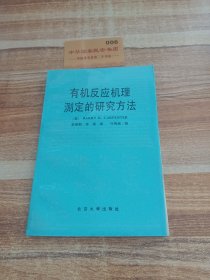 有機(jī)反應(yīng)機(jī)理測(cè)定的研究方法