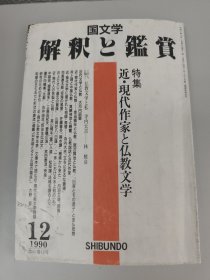 国文学 解釈鑑賞 特集近・現代作家と仏教文学