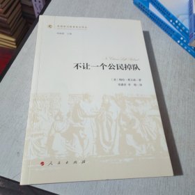 不让一个公民掉队/思想政治教育前沿译丛（第一辑）