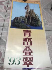 1993年青峦叠翠挂历