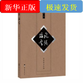 飞鸿踏雪:张进德书法选