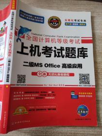 全国计算机等级考试上机考试题库二级MS Office高级应用（2015年3月无纸化考试专用）