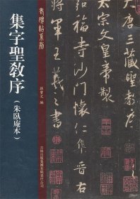 老碑帖系列（第2辑）：集字圣教序·朱卧庵本