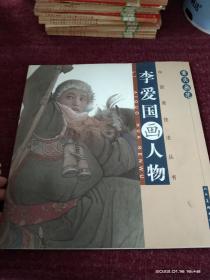 中国画技法丛书 案头画范 李爱国画人物