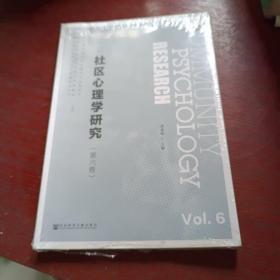 社区心理学研究(第六卷)