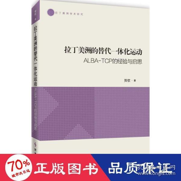 拉丁美洲的替代一体化运动：ALBA-TCP的经验与启思