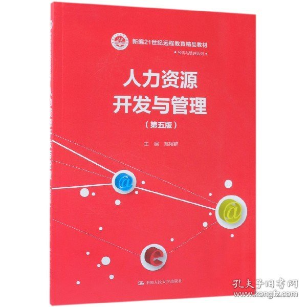 人力资源开发与管理（第五版）/新编21世纪远程教育精品教材·经济与管理系列