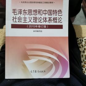 毛泽东思想和中国特色社会主义理论体系概论（2015年修订版）